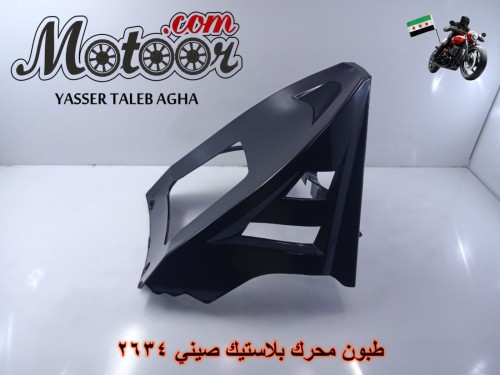 طبون محرك بلاستيك صيني