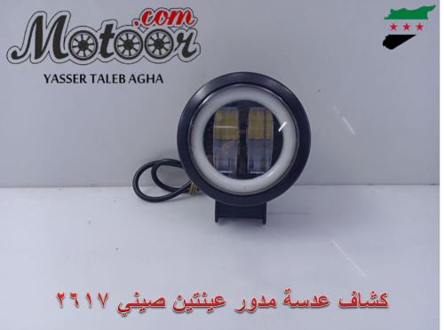 كشاف عدسة مدور عينتين صيني