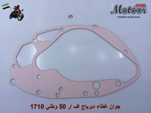 جوان غطاء دبرياج اف ار 50 وطني