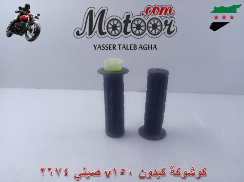 كوشوكة كيدون v150 صيني