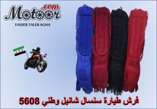 فرش طيارة سنسال شانيل وطني