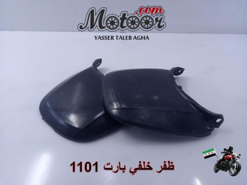 ظفر رفراف خلفي-CG125-صيني