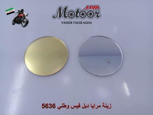 زينة مرايا دبل فيس وطني