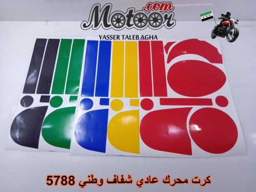 كرت محرك عادي شفاف وطني