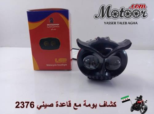 كشاف بومة مع قاعدة صيني