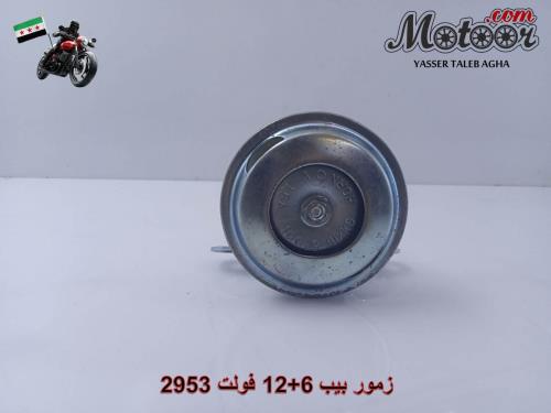 زمور بيب 6+12 فولت صيني