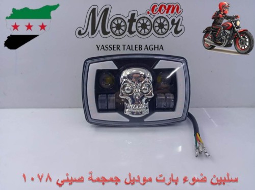 سلبين ضوء بارت موديل جمجمه صيني