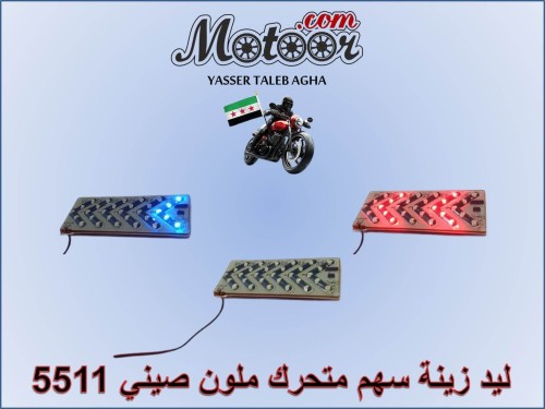 ليد زينة سهم متحرك ملون صيني