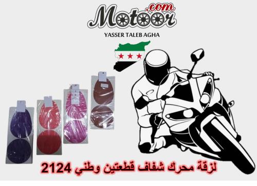 لزقة محرك شفاف قطعتين وطني