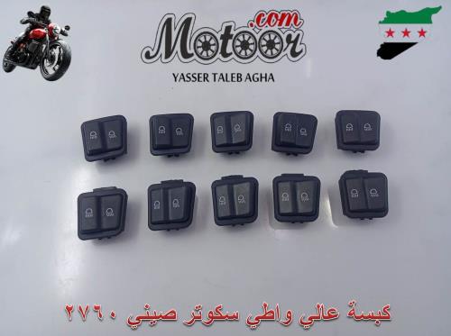 كبسة عالي واطي سكوتر صيني