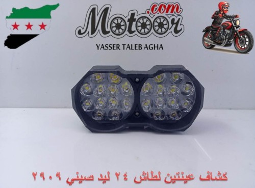 كشاف عينتين لطاش 24 ليد صيني