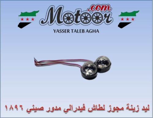 ليد زينة مجوز لطاش فيدرالي مدور صيني