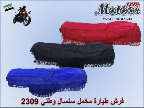 فرش طيارة مخمل سنسال وطني