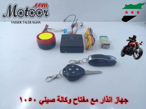 جهاز انذار مع مفتاح وكالة صيني