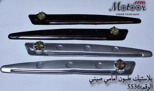 بلاستيك طبون امامي صيني