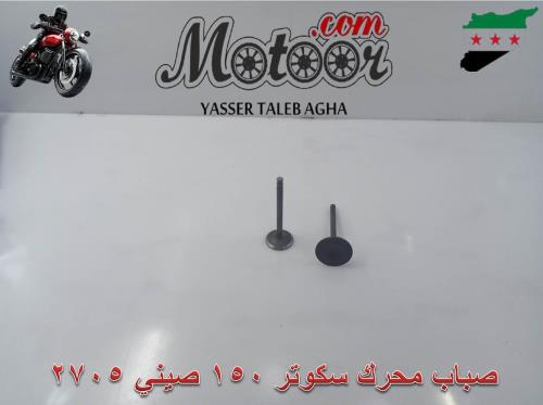 صباب محرك سكوتر 150 صيني