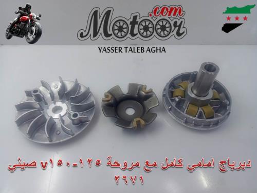 دبرياج امامي كامل مع مروحة v150-125صيني