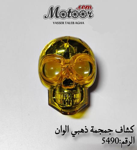 كشاف جمجمه ذهبي الوان صيني