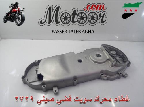 غطاء محرك سويت فضي صيني