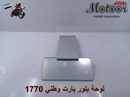 لوحة بلور بارت وطني