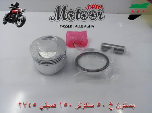 بستون خ 50 سكوتر 150 صيني