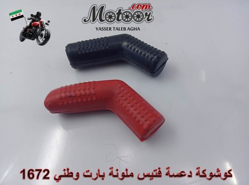 كوشوكة دعسة فتيس ملونة بارت وطني