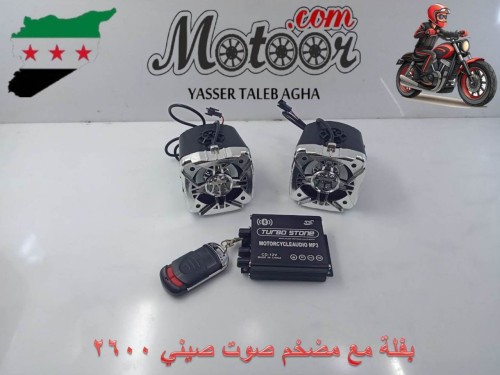 بفلة مع مضخم صوت صيني