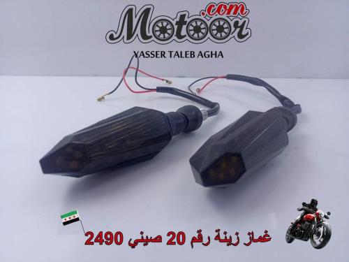 غماز زينة رقم 20 صيني