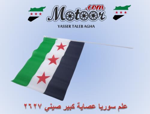 علم سوريا عصاية كبير صيني