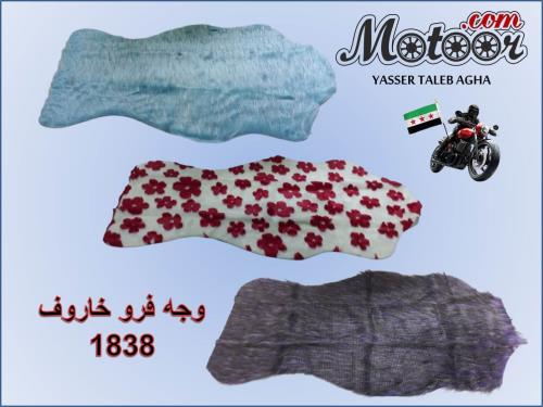 وجه فرو جلد خاروف للدراجات النارية وطني
