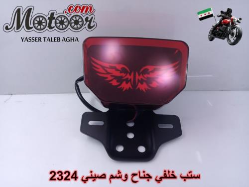 ستب خلفي جناح وشم صيني