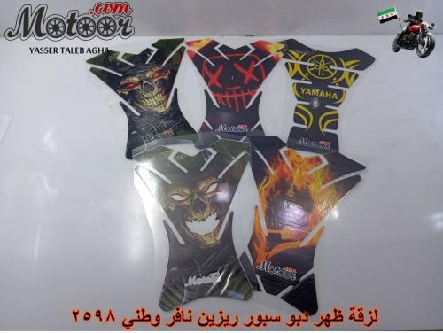 لزقة ظهر دبو سبور ريزين نافر وطني